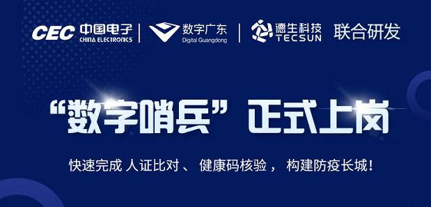 中国电子・数字广东・皇朝国际皇朝科技 联合研发“数字哨兵”正式上岗！